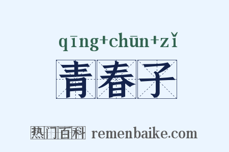 青春子是什么意思的图片